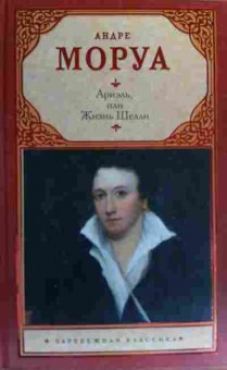 Книга Моруа А. Ариэль, или Жизнь Шелли, 11-19931, Баград.рф